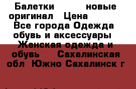 Балетки Lacoste новые оригинал › Цена ­ 3 000 - Все города Одежда, обувь и аксессуары » Женская одежда и обувь   . Сахалинская обл.,Южно-Сахалинск г.